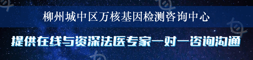 柳州城中区万核基因检测咨询中心